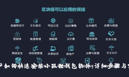 手机用户如何快速安装小狐狸钱包软件：详细步骤与实用技巧