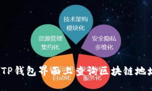 如何在TP钱包界面上查询区块链地址信息？