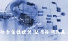 冷钱包的合法性探讨：使