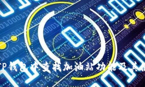 如何在TP钱包中查找加油站功能及其使用技巧