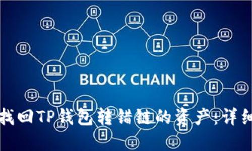 如何找回TP钱包转错链的资产：详细指南