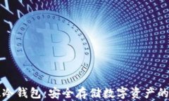 朗科科技冷钱包：安全存
