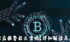 TP钱包被盗报警能立案吗？