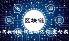 如何找到冷钱包助记词：