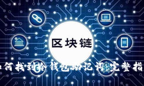 如何找到冷钱包助记词：完整指南