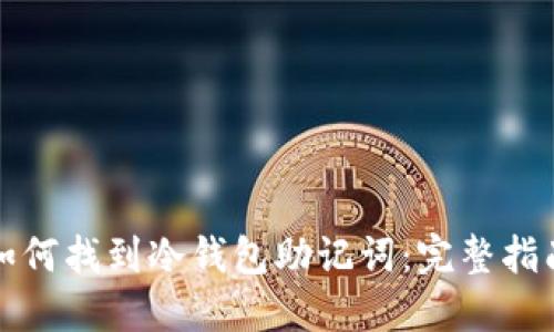 如何找到冷钱包助记词：完整指南