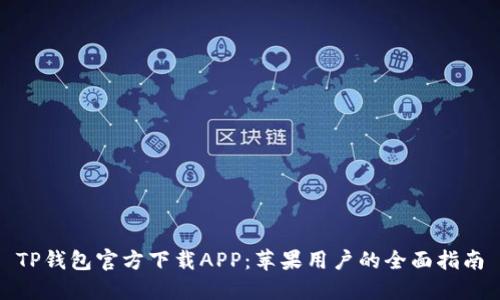 TP钱包官方下载APP：苹果用户的全面指南