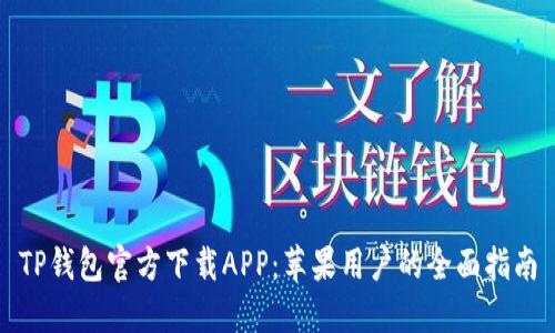 TP钱包官方下载APP：苹果用户的全面指南