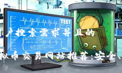 思考一个符合用户搜索需求并且的

2023年最新虚拟币交易网站推荐：安全、高效的交易平台
