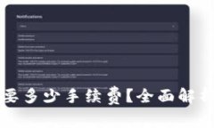 提币到TP钱包需要多少手续