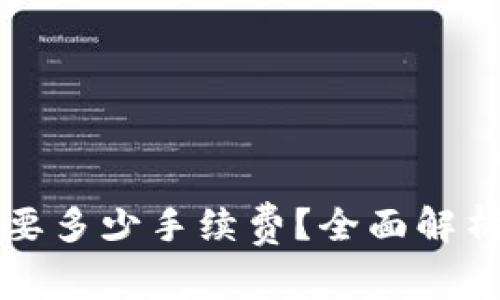 提币到TP钱包需要多少手续费？全面解析及费用影响因素