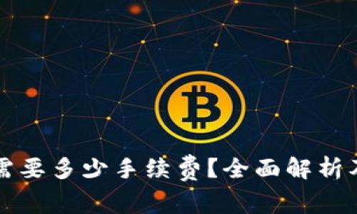 提币到TP钱包需要多少手续费？全面解析及费用影响因素