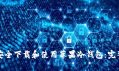 如何安全下载和使用苹果