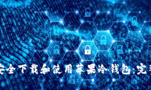 如何安全下载和使用苹果冷钱包：完整指南