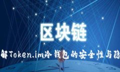 深入了解Token.im冷钱包的安