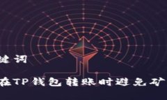 和关键词如何在TP钱包转账