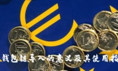 :TP钱包链导入的意义及其