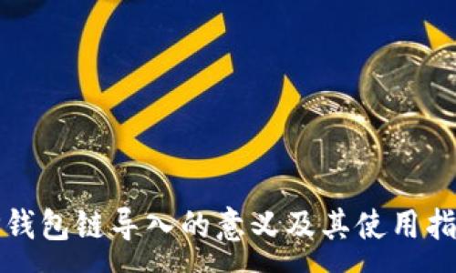 :
TP钱包链导入的意义及其使用指南