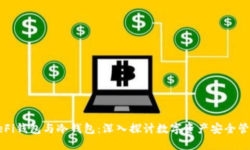 DeFi钱包与冷钱包：深入探讨数字资产安全管理