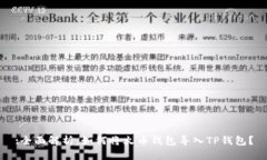 :全面解析：如何将火币钱