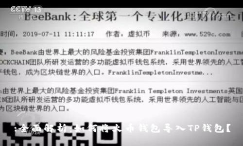 :全面解析：如何将火币钱包导入TP钱包？