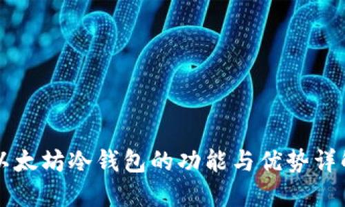 以太坊冷钱包的功能与优势详解