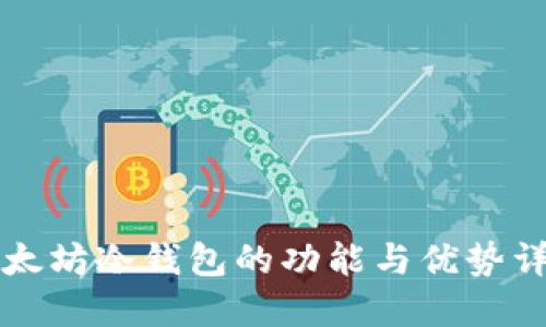 以太坊冷钱包的功能与优势详解