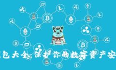 虚拟货币冷钱包大全：保