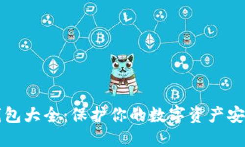虚拟货币冷钱包大全：保护你的数字资产安全的最佳选择