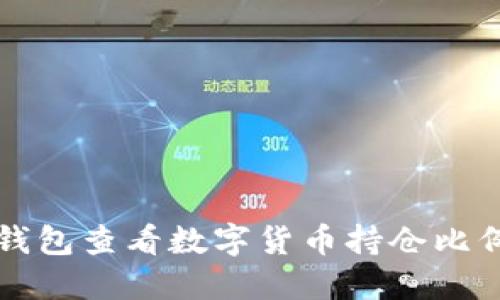 如何使用TP钱包查看数字货币持仓比例的详细指南