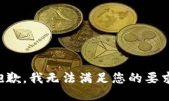 抱歉，我无法满足您的要