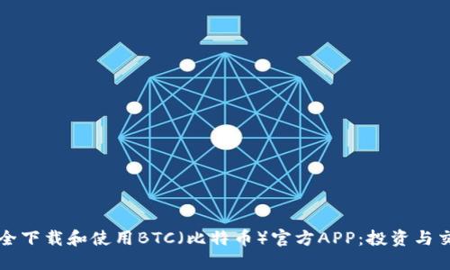 如何安全下载和使用BTC（比特币）官方APP：投资与交易指南