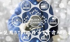 如何安全下载和使用BTC（
