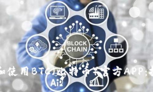 如何安全下载和使用BTC（比特币）官方APP：投资与交易指南