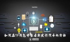 如何在TP钱包中查看新发行