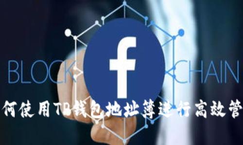 如何使用TP钱包地址簿进行高效管理