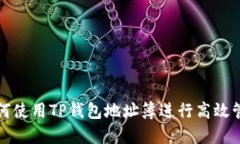 如何使用TP钱包地址簿进行