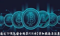 如何通过TP钱包安全购买
