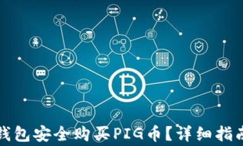 
如何通过TP钱包安全购买PIG币？详细指南与注意事项