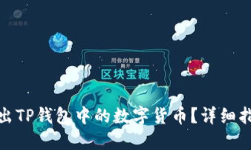 : 如何快速卖出TP钱包中的数字货币？详细指南与实用技巧