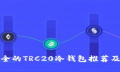 : 最新最全的TRC20冷钱包推