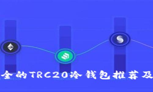 : 最新最全的TRC20冷钱包推荐及使用指南