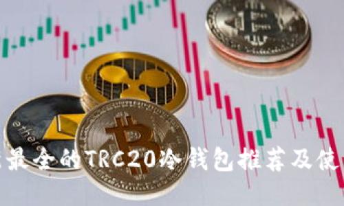 : 最新最全的TRC20冷钱包推荐及使用指南