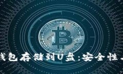 如何将冷钱包存储到U盘：