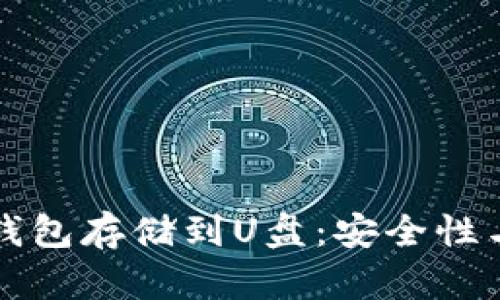 如何将冷钱包存储到U盘：安全性与操作指南