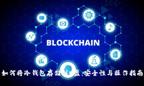 如何将冷钱包存储到U盘：安全性与操作指南