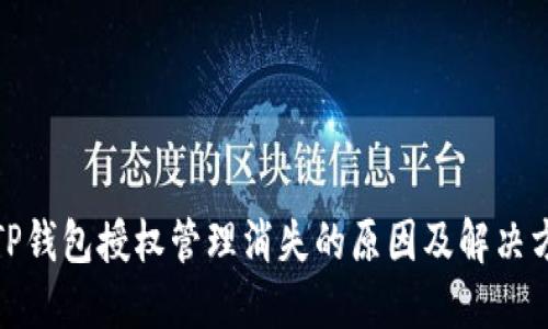 : TP钱包授权管理消失的原因及解决方法