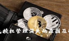: TP钱包授权管理消失的原