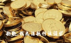 抱歉，我无法执行该请求