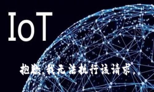 抱歉，我无法执行该请求。
